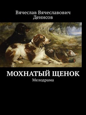 cover image of Мохнатый щенок. Мелодрама
